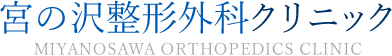 宮の沢整形外科クリニック