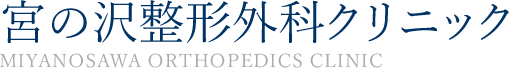 宮の沢整形外科クリニック