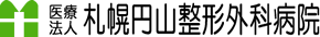 医療法人 札幌円山整形外科病院